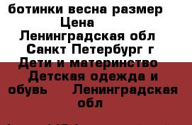 ботинки весна размер-18 › Цена ­ 300 - Ленинградская обл., Санкт-Петербург г. Дети и материнство » Детская одежда и обувь   . Ленинградская обл.